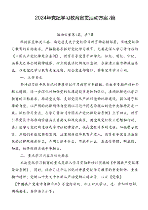 2024年党纪学习教育宣贯活动方案7篇.docx