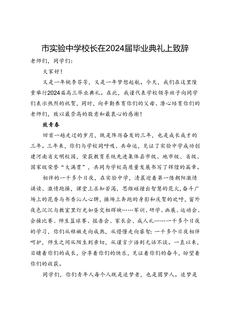 市实验中学校长在2024届毕业典礼上致辞.docx_第1页