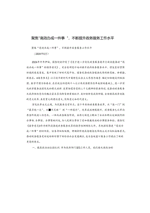 聚焦“高效办成一件事”不断提升政务服务工作水平.docx