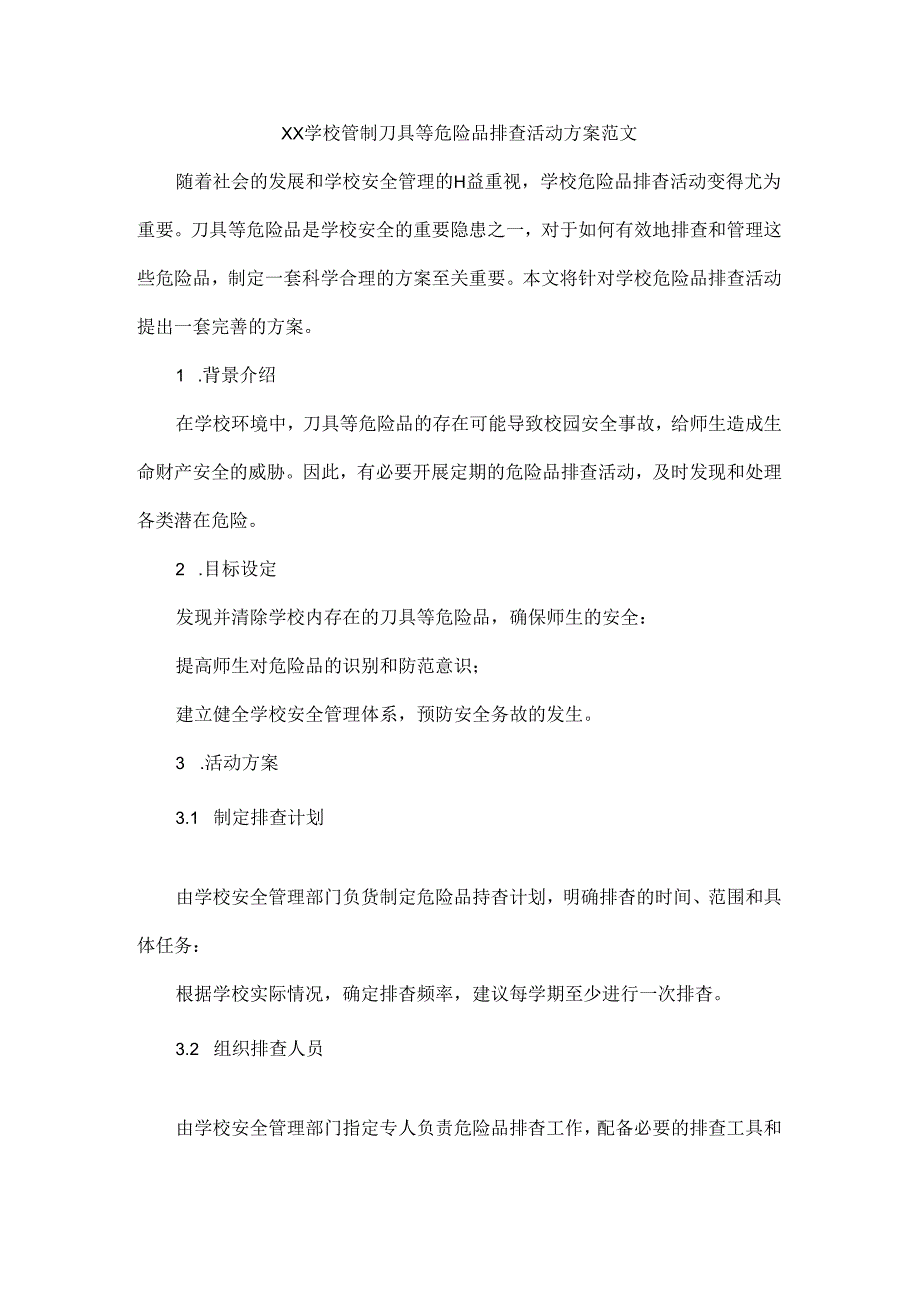 XX学校管制刀具等危险品排查活动方案范文.docx_第1页