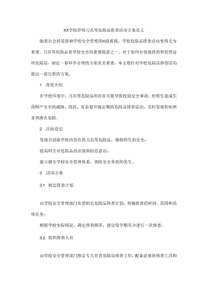 XX学校管制刀具等危险品排查活动方案范文.docx
