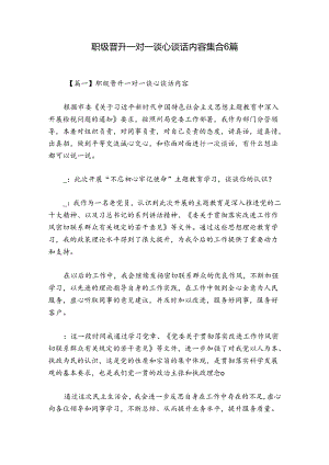 职级晋升一对一谈心谈话内容集合6篇.docx