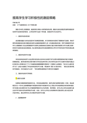 提高学生学习积极性的激励策略.docx
