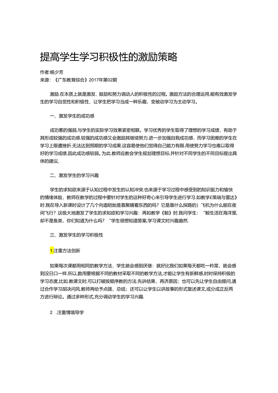 提高学生学习积极性的激励策略.docx_第1页