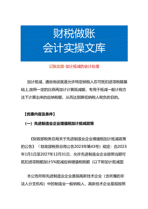 记账实操-加计抵减的会计处理.docx