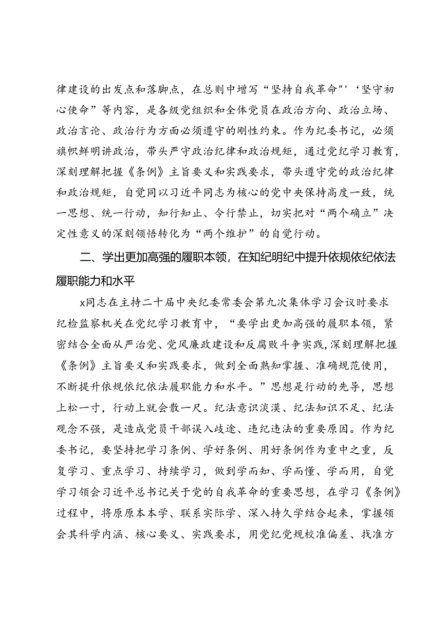 纪委书记在党纪学习教育专题研讨会上的发言材料.docx_第3页