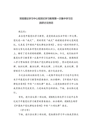 党组理论学习中心组党纪学习教育第一次集中学习交流研讨主持词(四篇合集）.docx