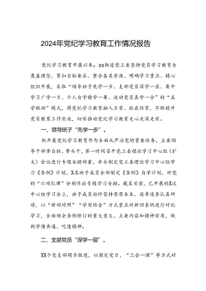 开展2024年党纪学习教育情况报告(5篇).docx