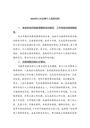 2024年六大纪律个人剖析材料(四篇合集）.docx