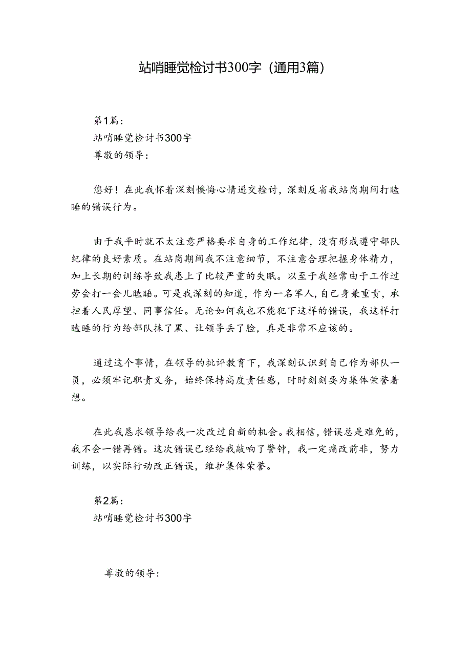 站哨睡觉检讨书300字(通用3篇).docx_第1页