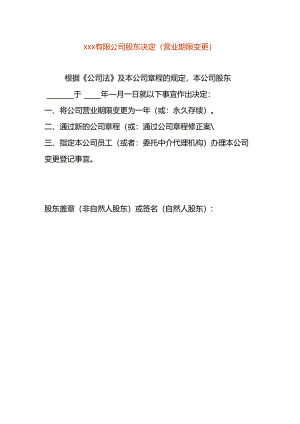 有限公司股东决定（营业期限变更）.docx