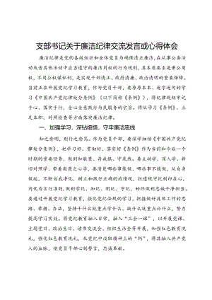 支部书记关于廉洁纪律交流发言.docx