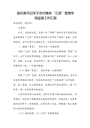 县纪委书记关于农村集体“三资”管理专项监督工作汇报.docx