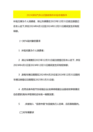 2024深圳汽车以旧换新购车补贴申请条件.docx