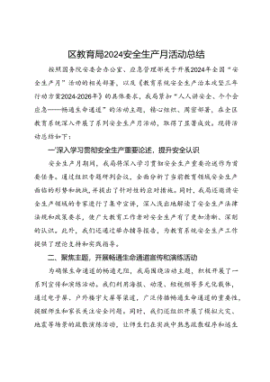 区教育局2024年“安全生产月”活动总结（五）.docx