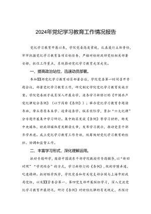 学校2024年党纪学习教育的情况汇报材料两篇.docx