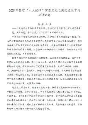 2024年恪守“六大纪律”常思党纪之威交流发言材料共8篇.docx