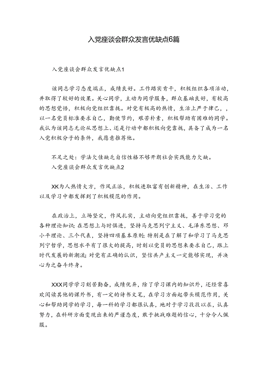 入党座谈会群众发言优缺点6篇.docx_第1页