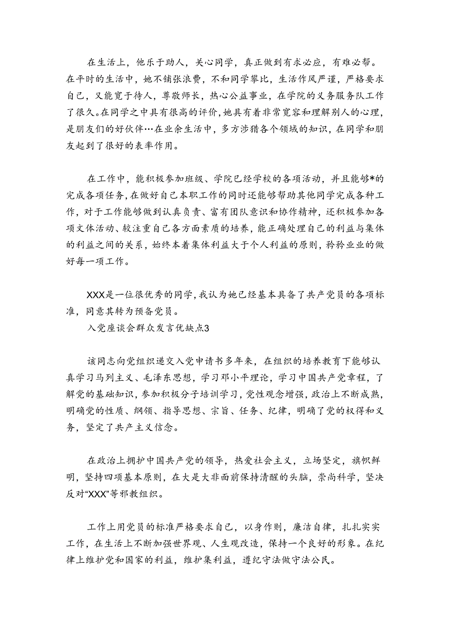 入党座谈会群众发言优缺点6篇.docx_第2页