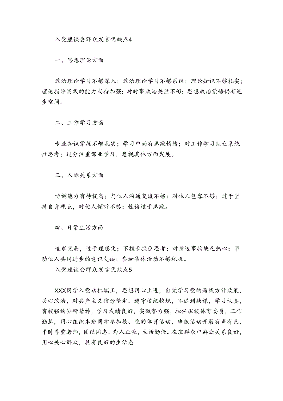 入党座谈会群众发言优缺点6篇.docx_第3页