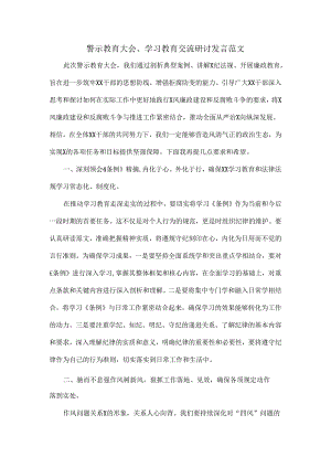 警示教育大会、学习教育交流研讨发言范文.docx