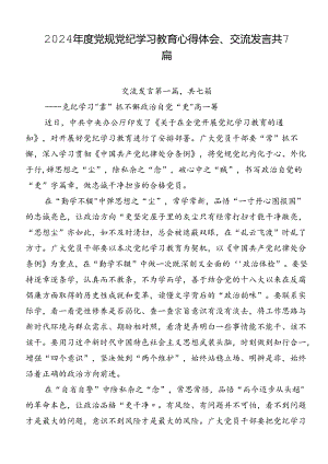 2024年度党规党纪学习教育心得体会、交流发言共7篇.docx