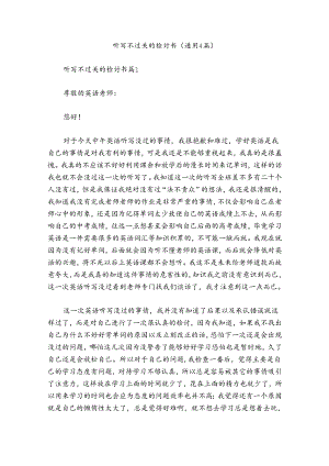 听写不过关的检讨书(通用4篇).docx