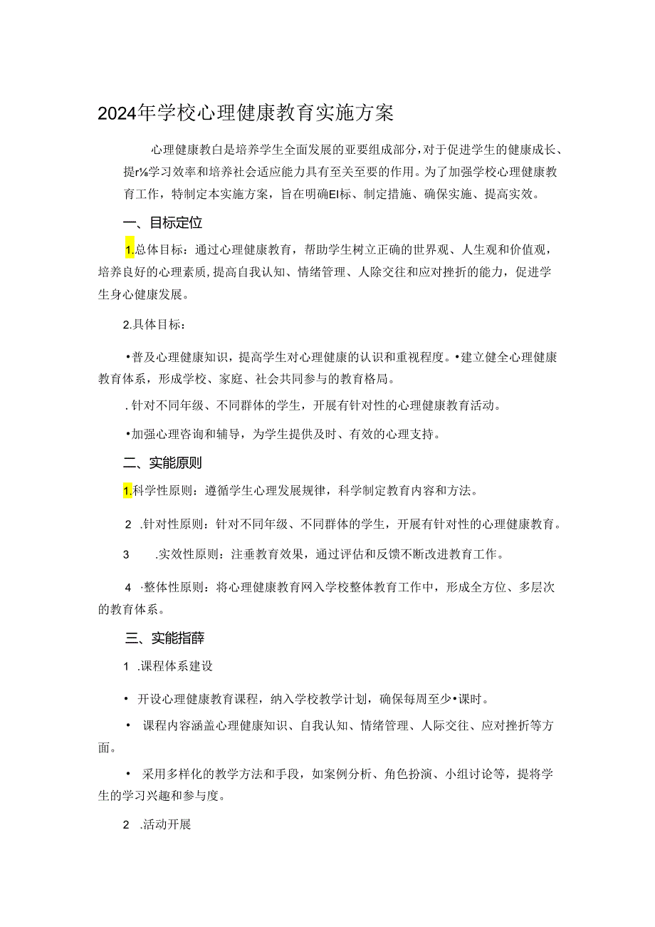 2024年学校心理健康教育实施方案.docx_第1页