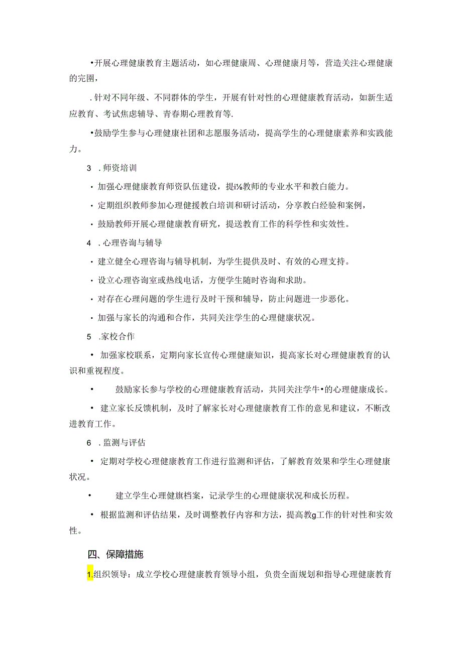 2024年学校心理健康教育实施方案.docx_第2页
