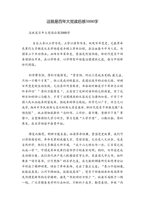 这就是百年大党读后感3000字.docx