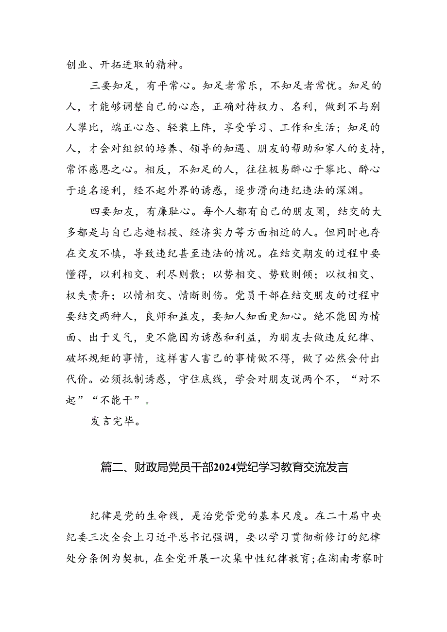 2024年班子开展党纪学习教育的交流发言材料11篇（最新版）.docx_第3页