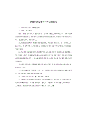 医疗机构设置可行性研究报告.docx