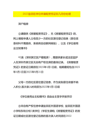 2025盐田区学位申请租赁凭证在几月份处理.docx