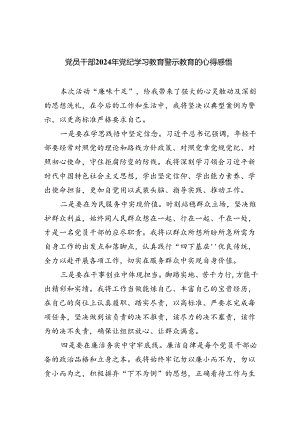 党员干部2024年党纪学习教育警示教育的心得感悟(四篇合集）.docx