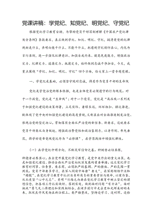 党课讲稿：学党纪、知党纪、明党纪、守党纪.docx