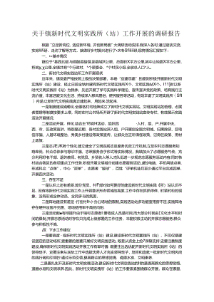 关于镇新时代文明实践所（站）工作开展的调研报告.docx