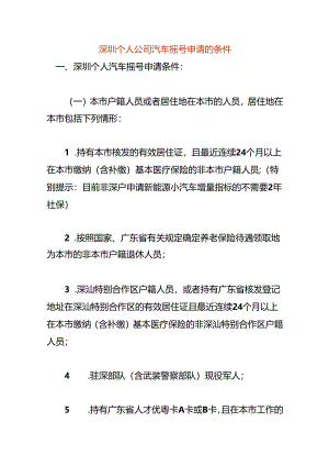 深圳个人公司汽车摇号申请的条件.docx