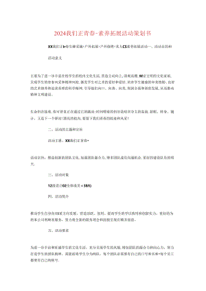 2024-我们正青春-素质拓展活动策划书.docx