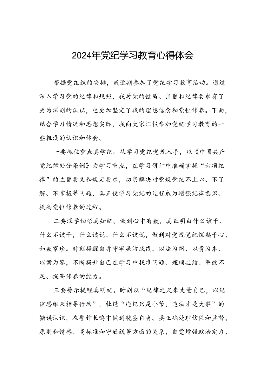 领导干部2024年党纪学习教育“学纪、知纪、明纪、守纪”专题学习心得体会四篇.docx_第1页
