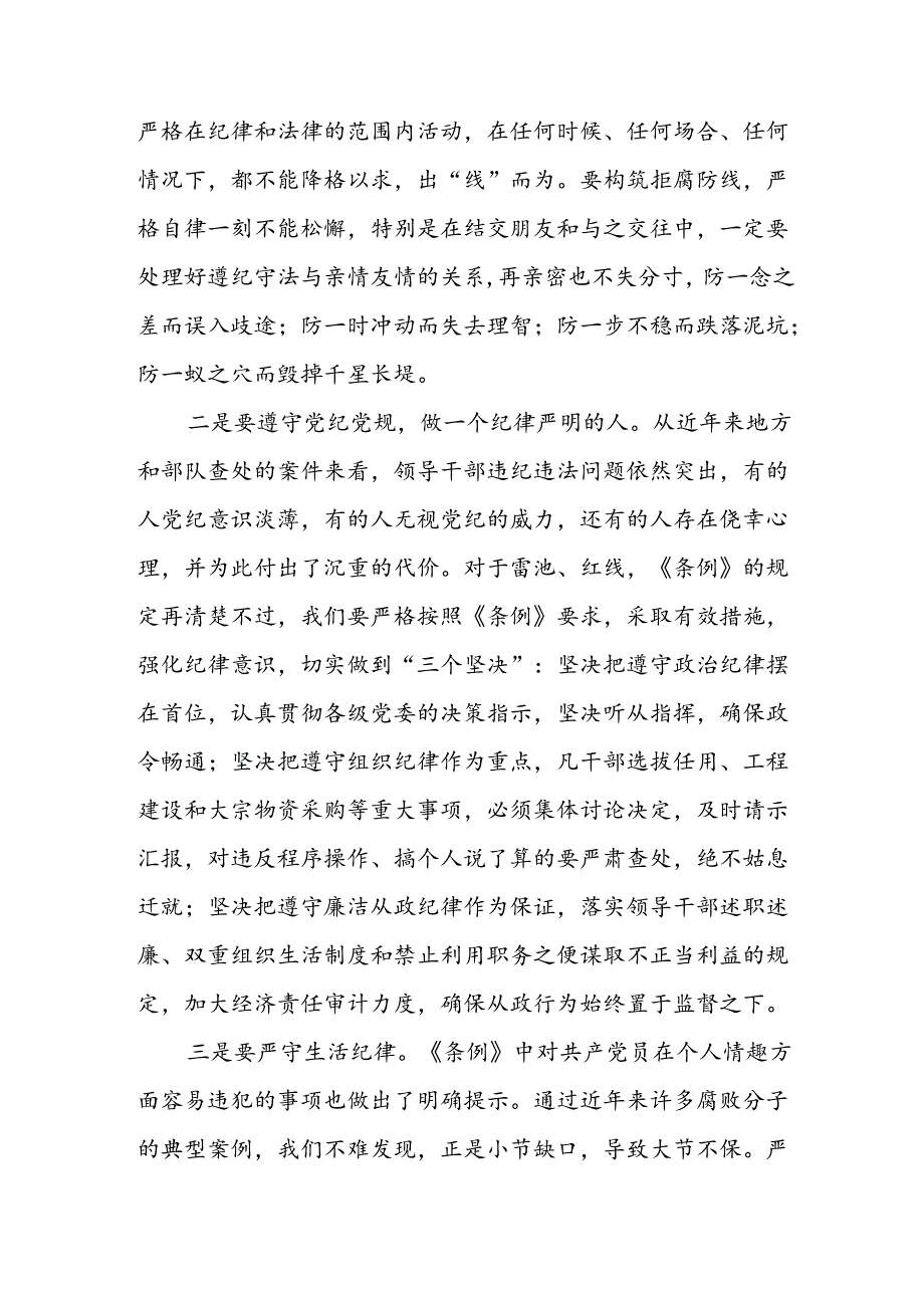 领导干部2024年党纪学习教育“学纪、知纪、明纪、守纪”专题学习心得体会四篇.docx_第3页