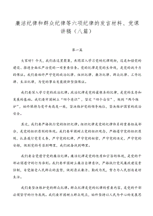 廉洁纪律和群众纪律等六项纪律的发言材料、党课讲稿（八篇）.docx