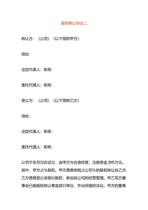 股权转让协议二.docx