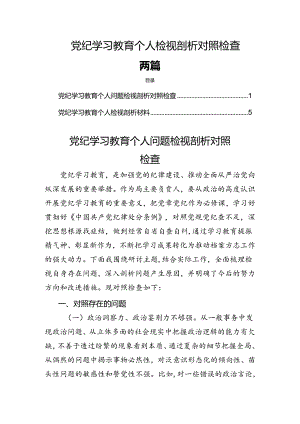 党纪学习教育个人检视剖析对照检查两篇.docx