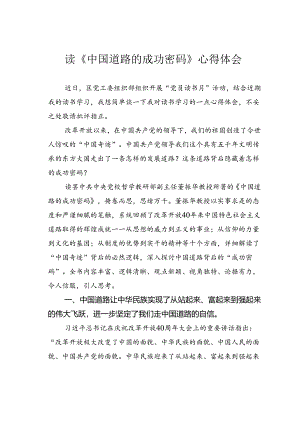 读《中国道路的成功密码》心得体会.docx
