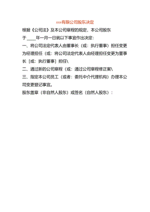 有限公司股东决定范本.docx