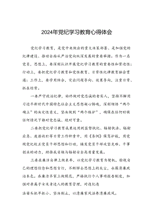 2024年党纪学习教育读书班研讨发言稿七篇.docx