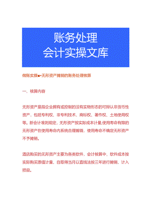 做账实操-无形资产摊销的账务处理核算.docx