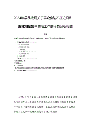 2024年县民政局关于群众身边不正之风和腐败问题集中整治工作的形势分析报告.docx