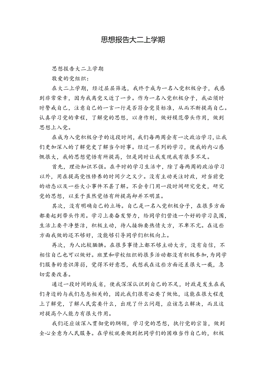 思想报告大二上学期.docx_第1页