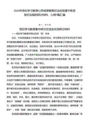 2024年党纪学习教育心存戒律敬畏纪法自觉遵守各项党纪法规的研讨材料、心得7篇汇编.docx